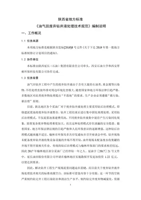 油气田废弃钻井液处理技术规范——编制说明