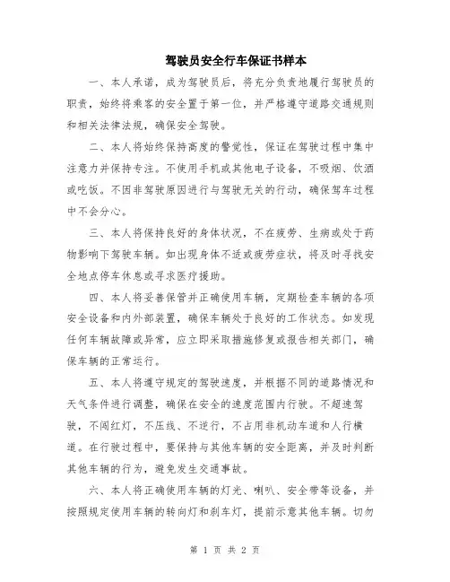 驾驶员安全行车保证书样本