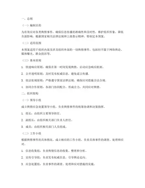 舆情应急处置工作预案