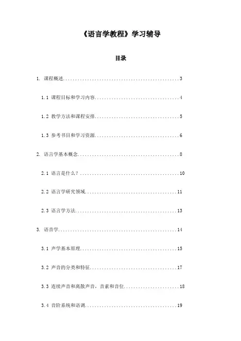 《语言学教程》学习辅导