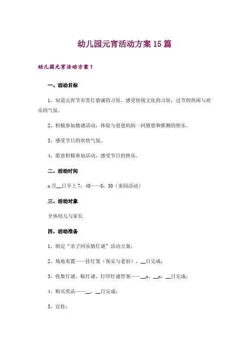 幼儿园元宵活动方案15篇