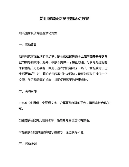 幼儿园家长沙龙主题活动方案
