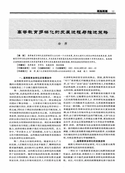 高等教育多样化的发展进程与推进策略