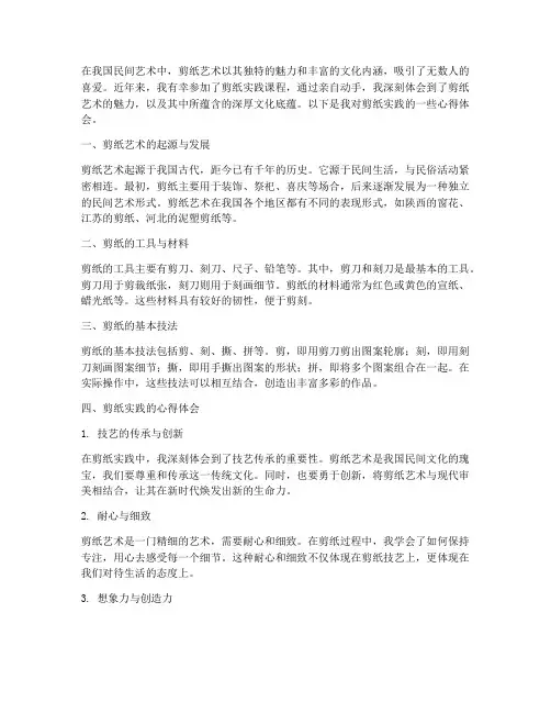 剪纸实践的心得体会