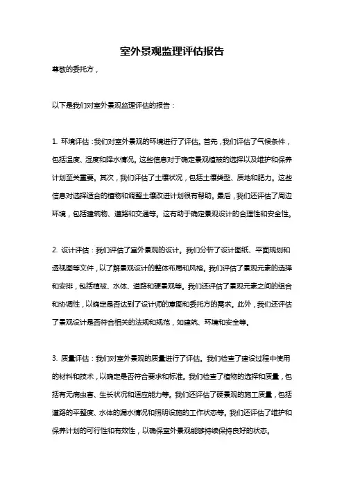 室外景观监理评估报告