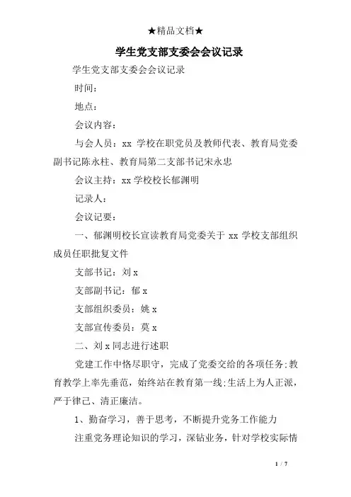 学生党支部支委会会议记录
