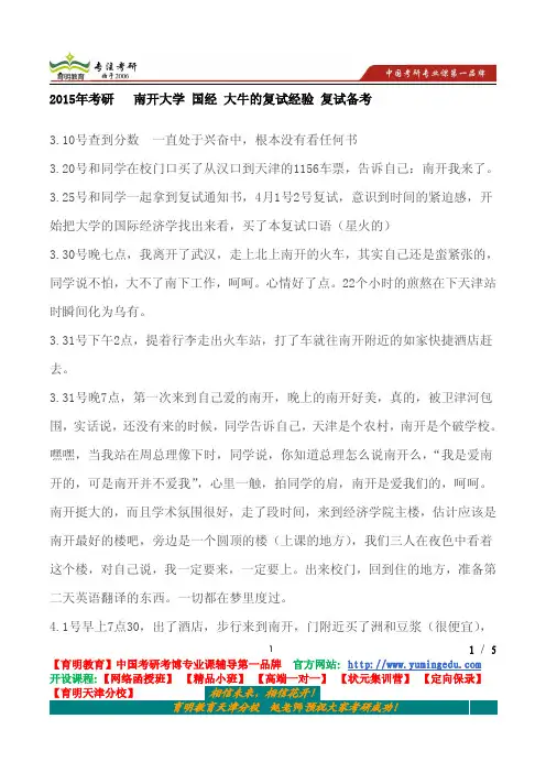 2015年考研   南开大学 国经 大牛的复试经验 复试备考