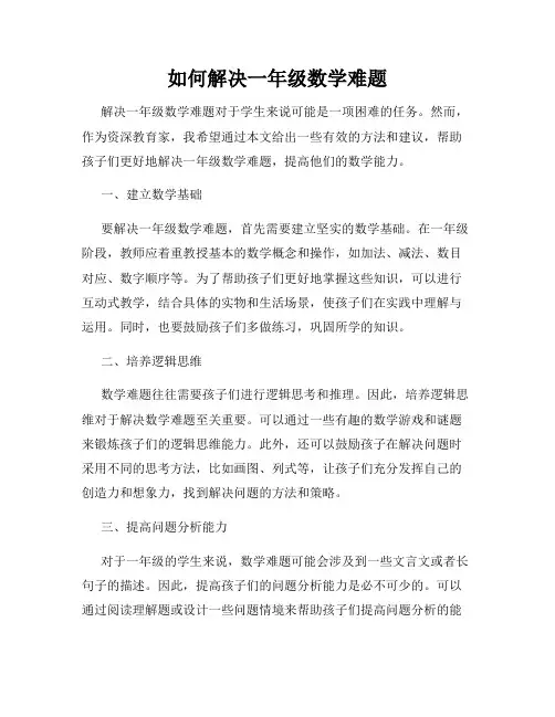 如何解决一年级数学难题