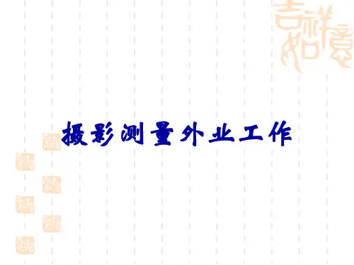 摄影测量外业工作