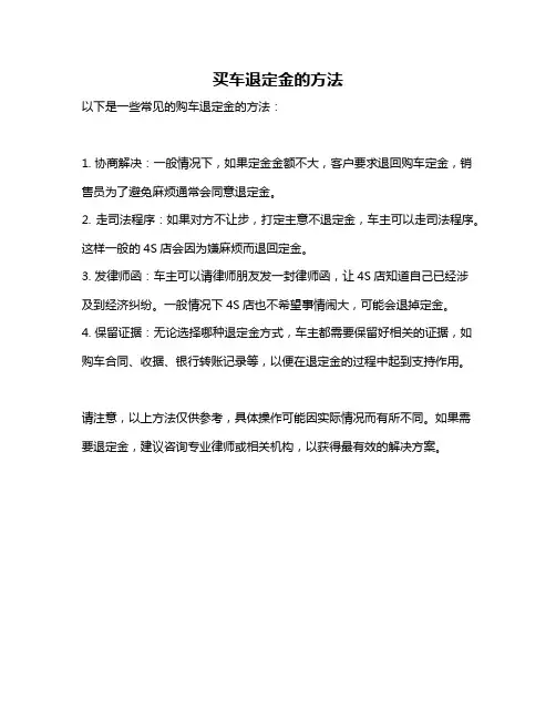 买车退定金的方法