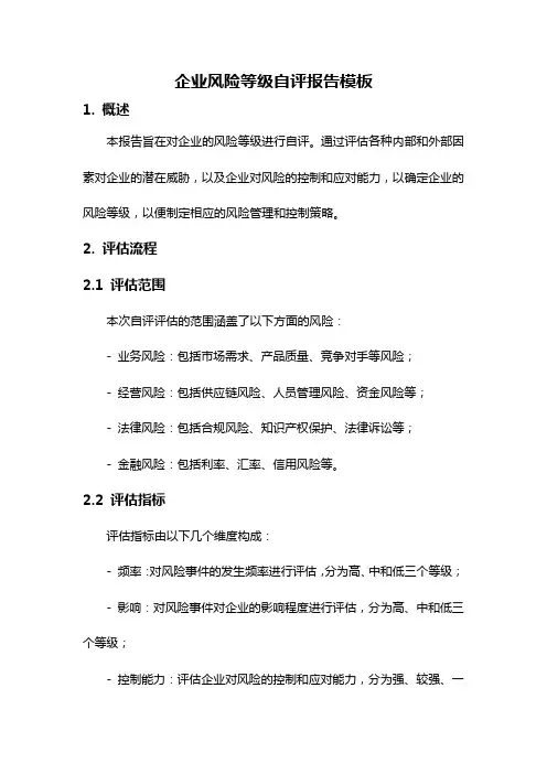 企业风险等级自评报告模板