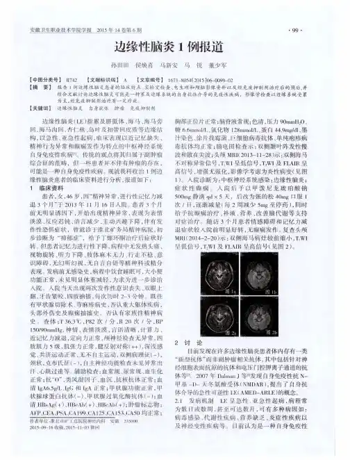 边缘性脑炎1例报道