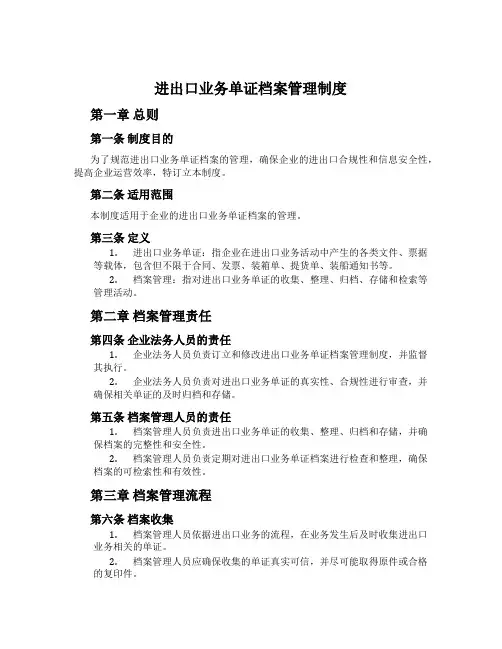 进出口业务单证档案管理制度