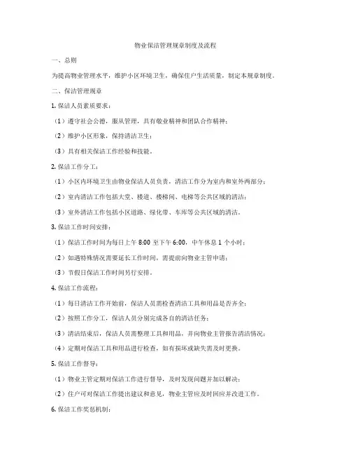 物业保洁管理规章制度及流程