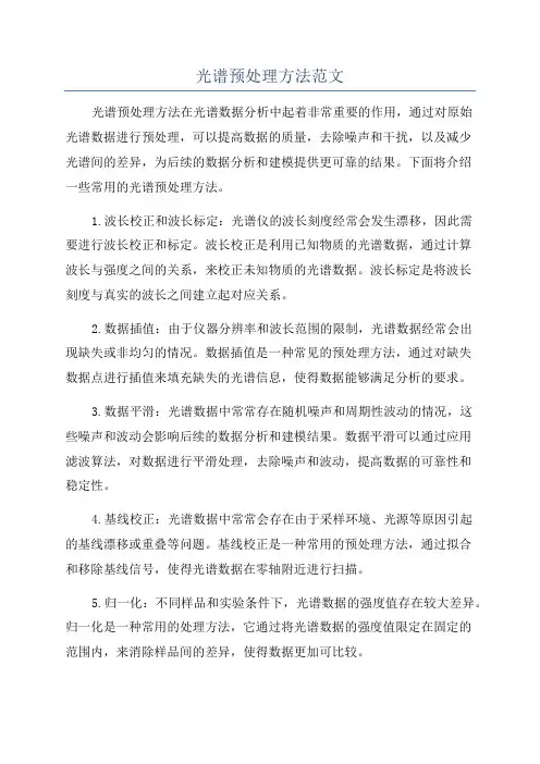 光谱预处理方法范文