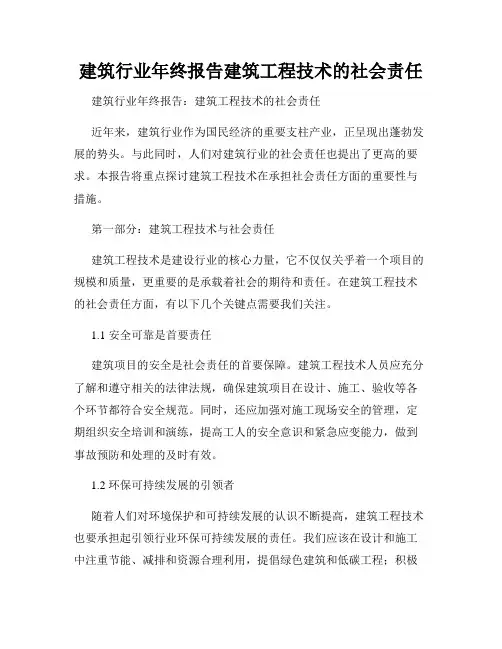 建筑行业年终报告建筑工程技术的社会责任