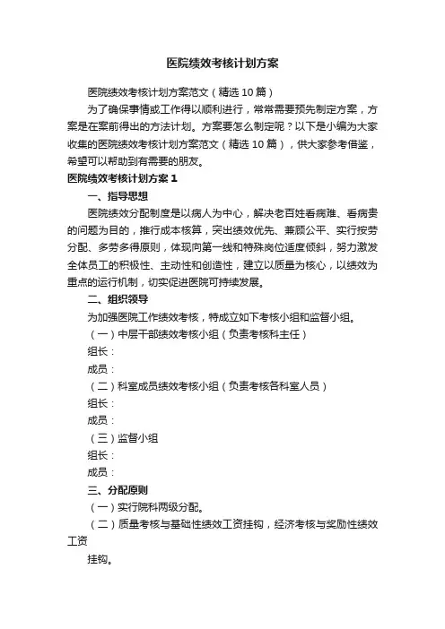 医院绩效考核计划方案范文（精选10篇）