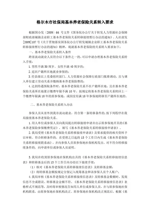 格尔木市社保局基本养老保险关系转入要求
