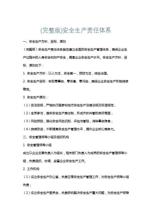 (完整版)安全生产责任体系