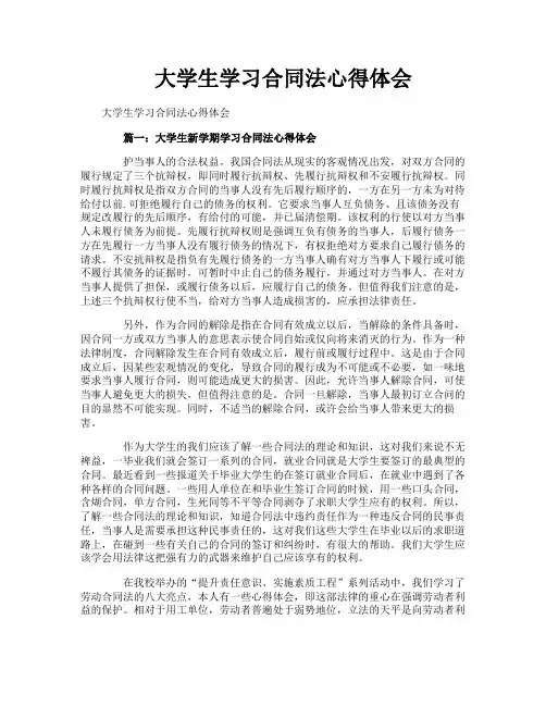 大学生学习合同法心得体会