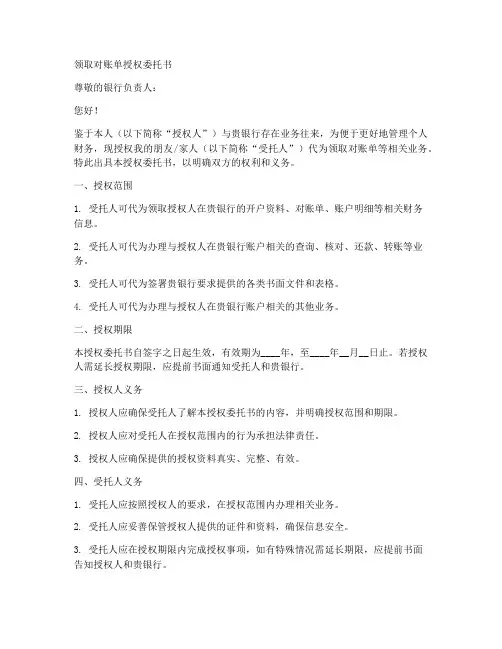 领取对账单授权委托书