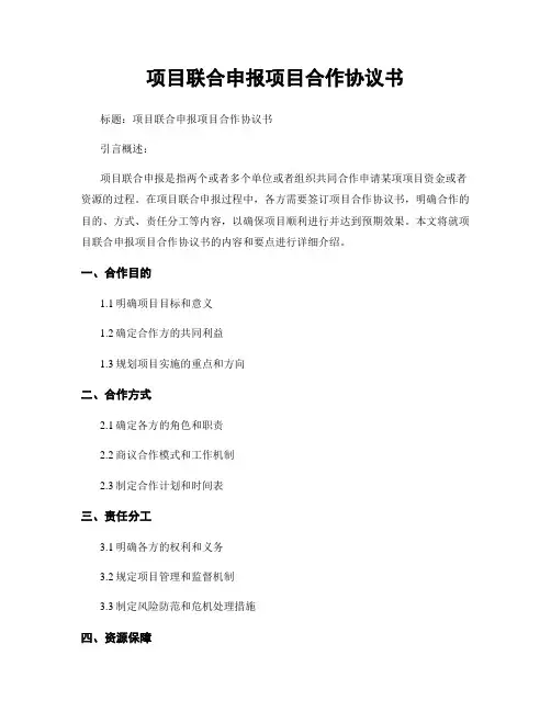 项目联合申报项目合作协议书