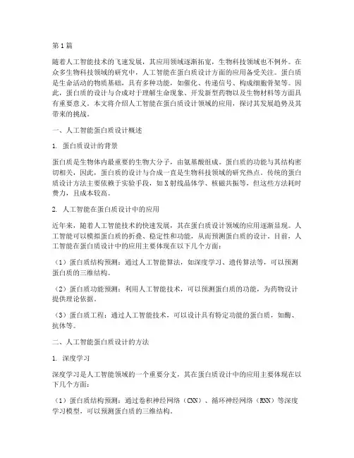 人工智能蛋白质设计(3篇)