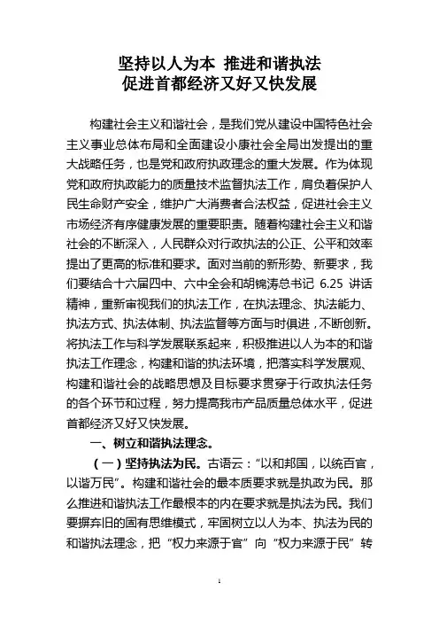 坚持以人为本 推进和谐执法