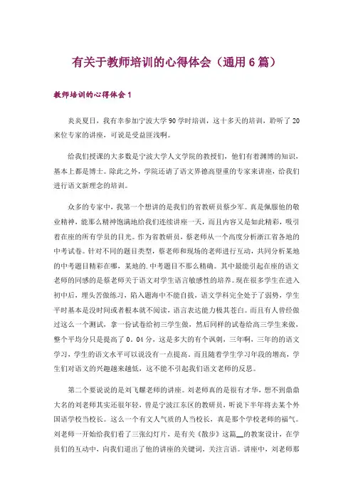 有关于教师培训的心得体会(通用6篇)