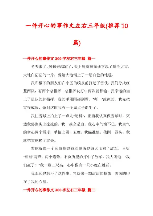 一件开心的事作文左右三年级(推荐10篇)