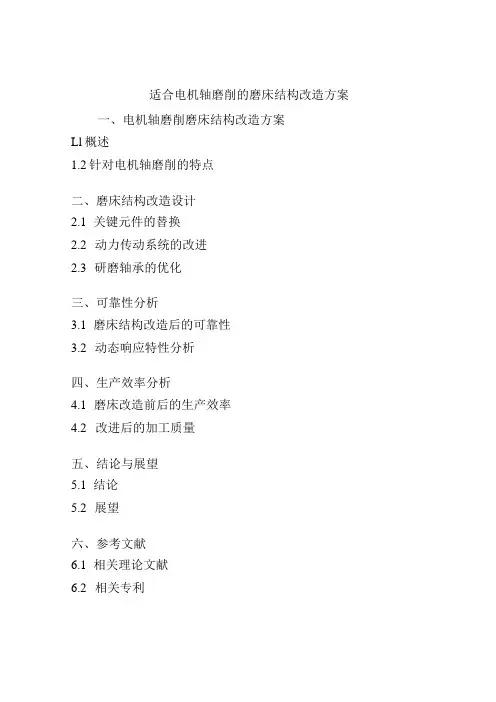 适合电机轴磨削的磨床结构改造方案
