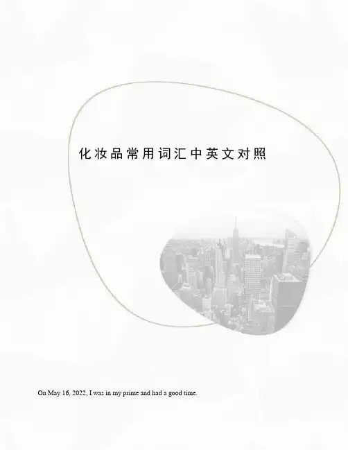 化妆品常用词汇中英文对照