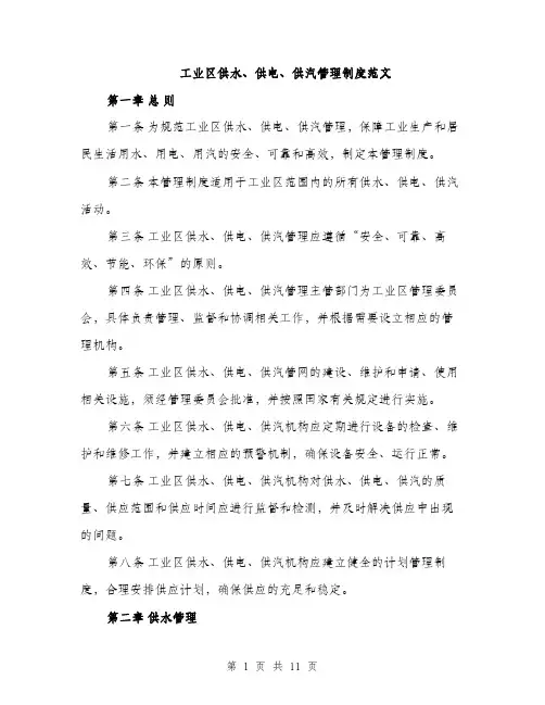 工业区供水、供电、供汽管理制度范文