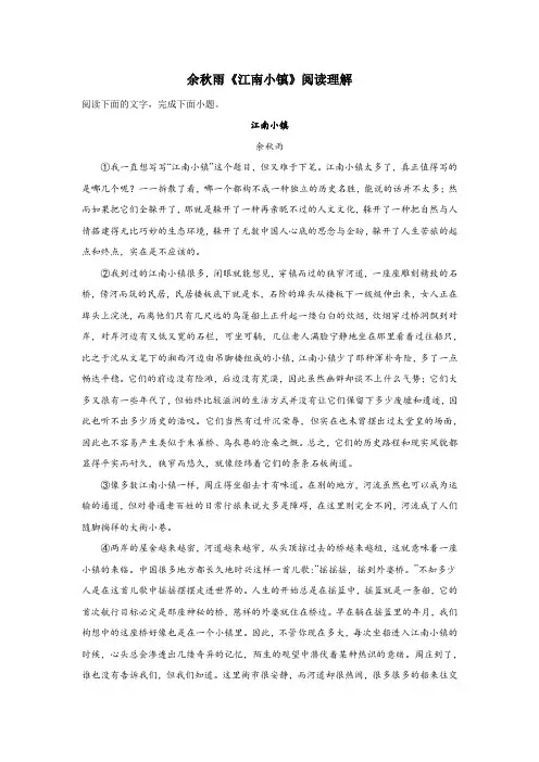 余秋雨《江南小镇》阅读理解