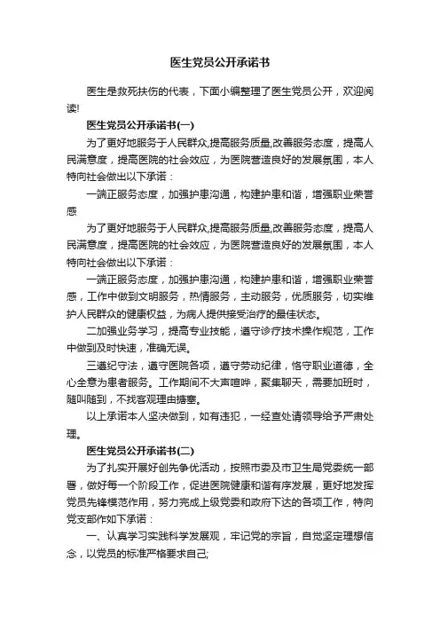 医生党员公开承诺书