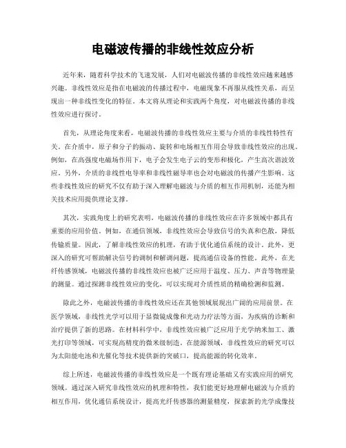 电磁波传播的非线性效应分析