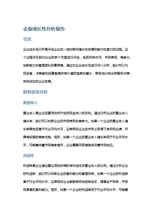 企业成长性分析报告