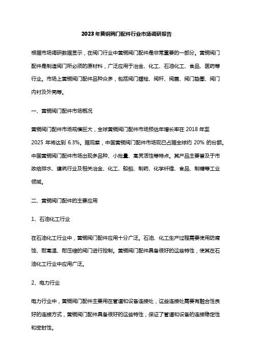 2023年黄铜阀门配件行业市场调研报告