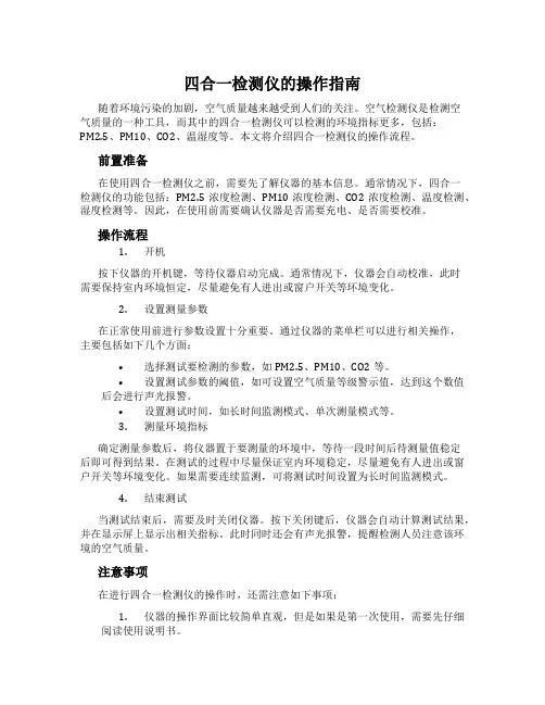 四合一检测仪的操作指南