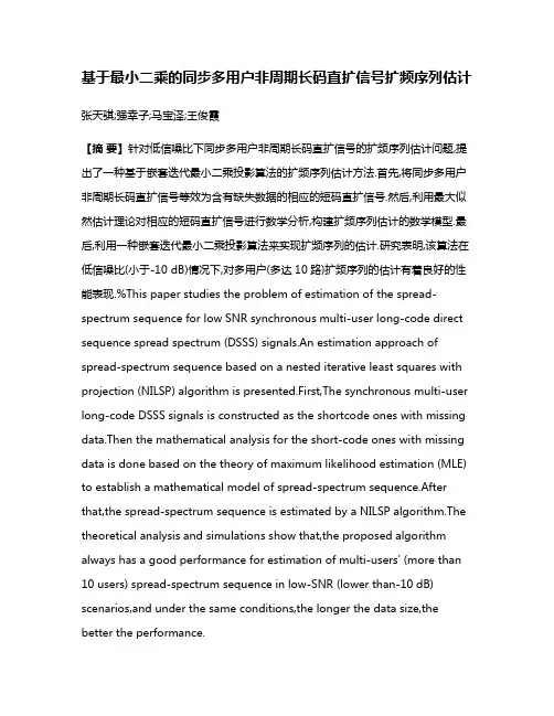 基于最小二乘的同步多用户非周期长码直扩信号扩频序列估计