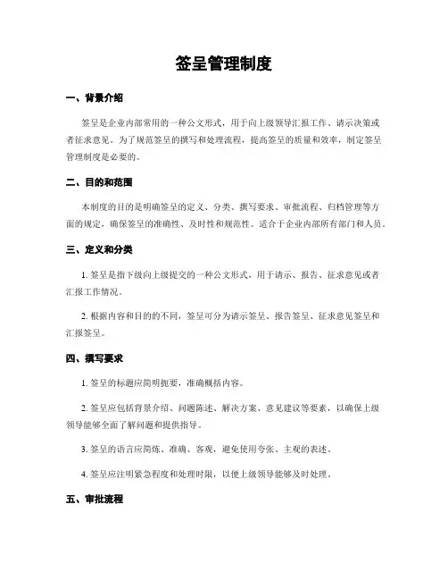 签呈管理制度
