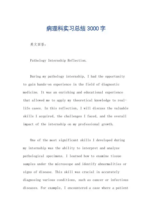 病理科实习总结3000字