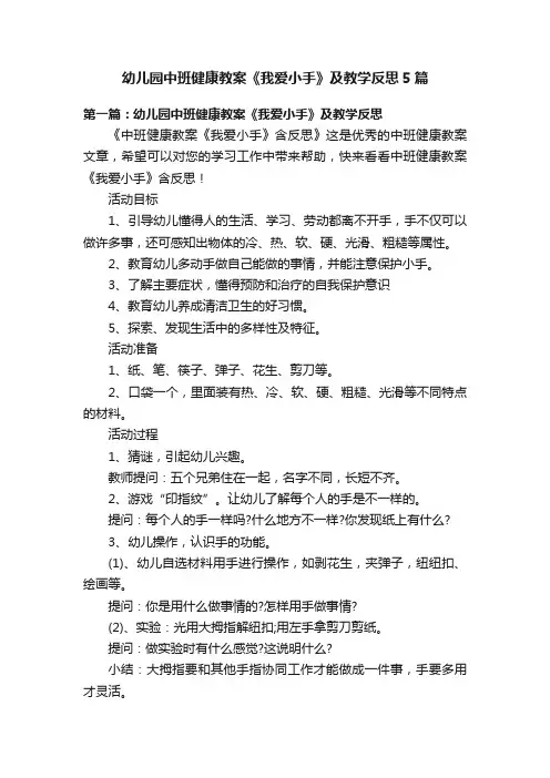 幼儿园中班健康教案《我爱小手》及教学反思5篇