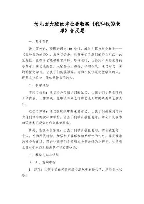 幼儿园大班优秀社会教案《我和我的老师》含反思