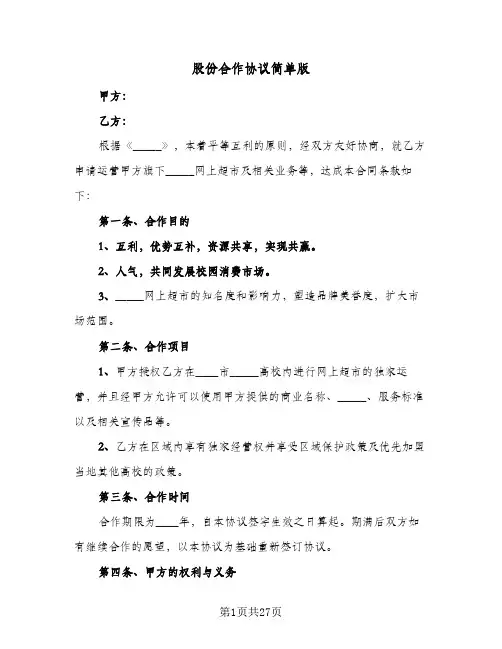 股份合作协议简单版(8篇)