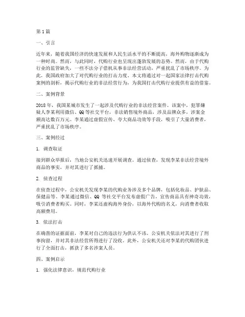 国家法律打击代购案例(3篇)