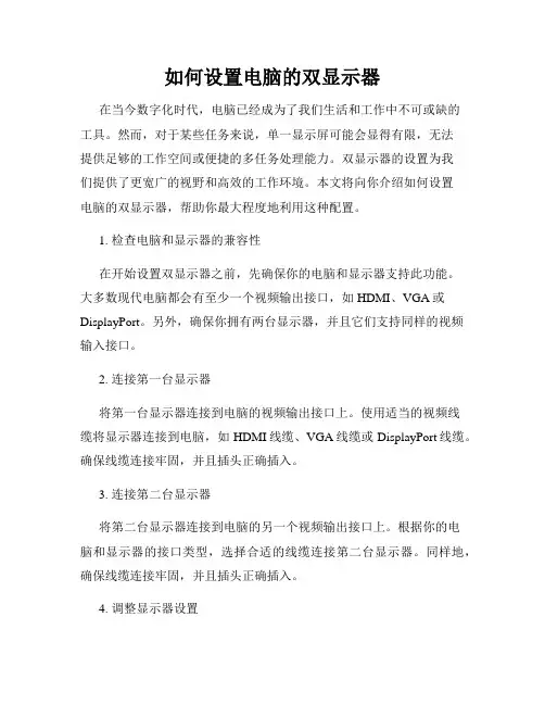 如何设置电脑的双显示器
