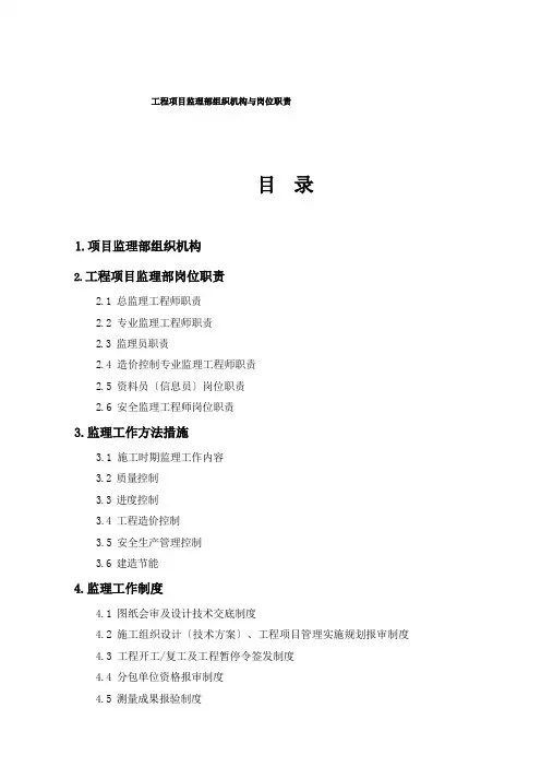 工程项目监理部组织机构与岗位职责