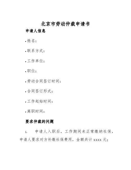 2025年北京市劳动仲裁申请书