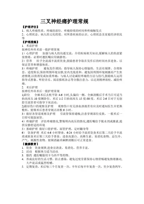 三叉神经痛护理常规【范本模板】